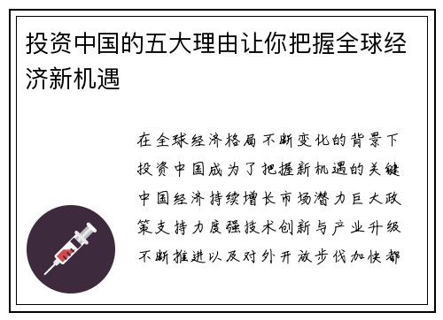 投资中国的五大理由让你把握全球经济新机遇