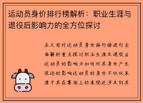 运动员身价排行榜解析：职业生涯与退役后影响力的全方位探讨