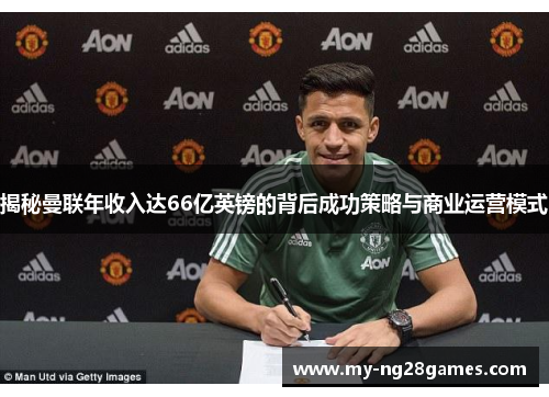 揭秘曼联年收入达66亿英镑的背后成功策略与商业运营模式