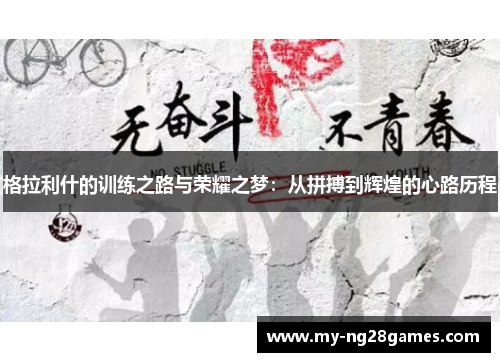 格拉利什的训练之路与荣耀之梦：从拼搏到辉煌的心路历程