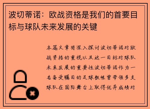 波切蒂诺：欧战资格是我们的首要目标与球队未来发展的关键