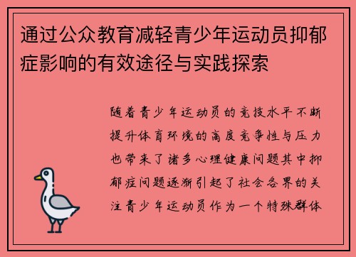 通过公众教育减轻青少年运动员抑郁症影响的有效途径与实践探索