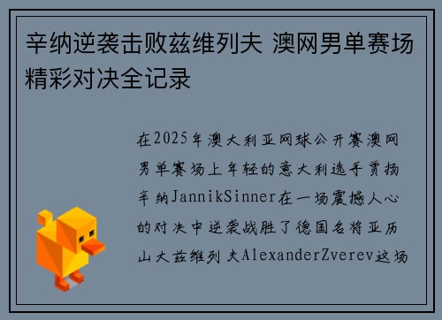 辛纳逆袭击败兹维列夫 澳网男单赛场精彩对决全记录