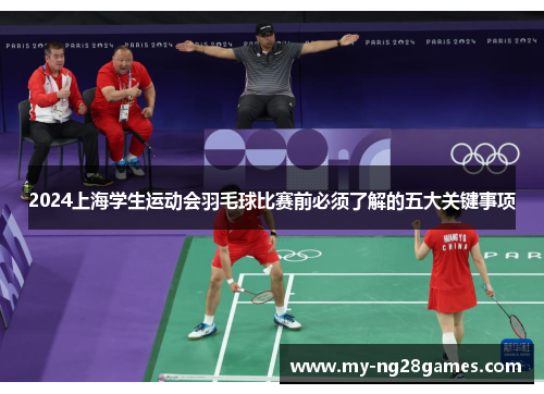 2024上海学生运动会羽毛球比赛前必须了解的五大关键事项