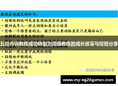 五位青训教练成功转型为顶级教练的成长故事与经验分享