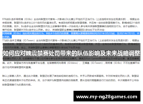 如何应对魏震禁赛处罚带来的队伍影响及未来战略调整