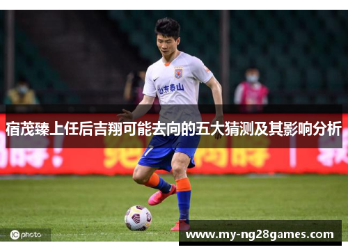 宿茂臻上任后吉翔可能去向的五大猜测及其影响分析