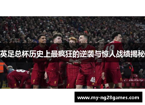 英足总杯历史上最疯狂的逆袭与惊人战绩揭秘