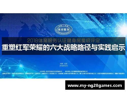 重塑红军荣耀的六大战略路径与实践启示