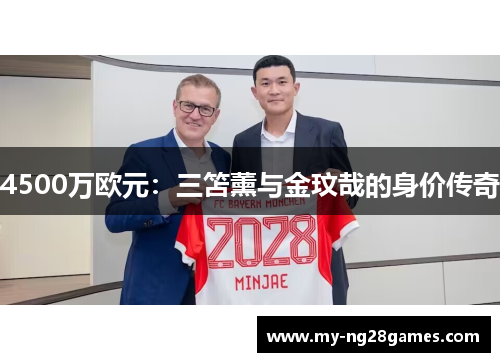 4500万欧元：三笘薰与金玟哉的身价传奇