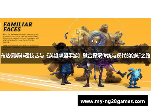 布达佩斯非遗技艺与《英雄联盟手游》融合探索传统与现代的创新之路