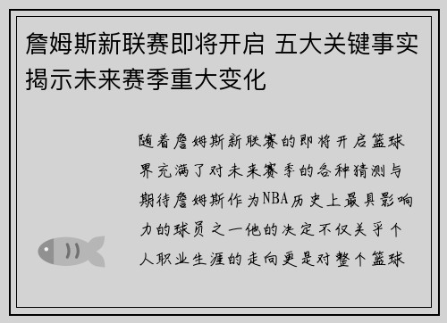 詹姆斯新联赛即将开启 五大关键事实揭示未来赛季重大变化