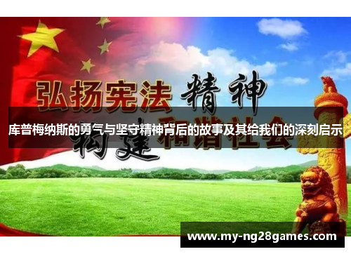 库普梅纳斯的勇气与坚守精神背后的故事及其给我们的深刻启示
