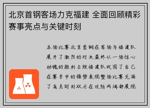 北京首钢客场力克福建 全面回顾精彩赛事亮点与关键时刻