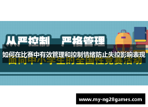 如何在比赛中有效管理和控制情绪防止失控影响表现