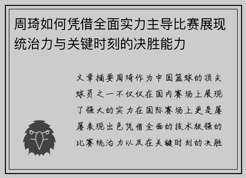 周琦如何凭借全面实力主导比赛展现统治力与关键时刻的决胜能力