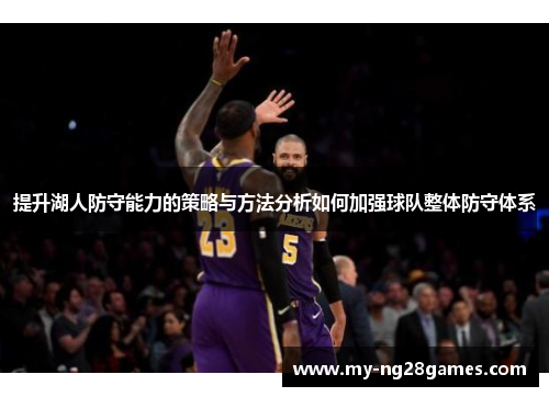 提升湖人防守能力的策略与方法分析如何加强球队整体防守体系