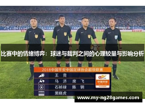 比赛中的情绪博弈：球迷与裁判之间的心理较量与影响分析
