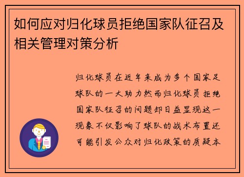 如何应对归化球员拒绝国家队征召及相关管理对策分析