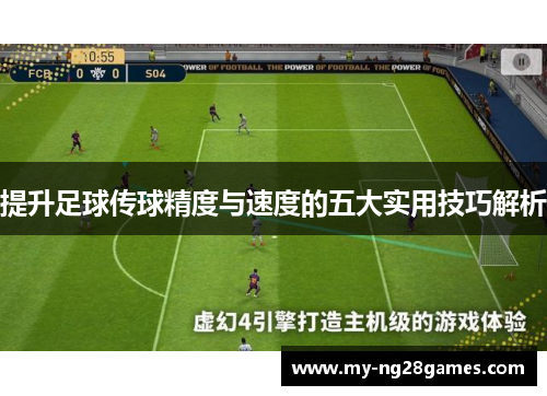 提升足球传球精度与速度的五大实用技巧解析