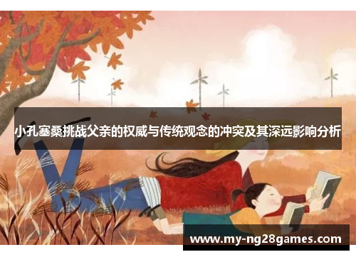 小孔塞桑挑战父亲的权威与传统观念的冲突及其深远影响分析