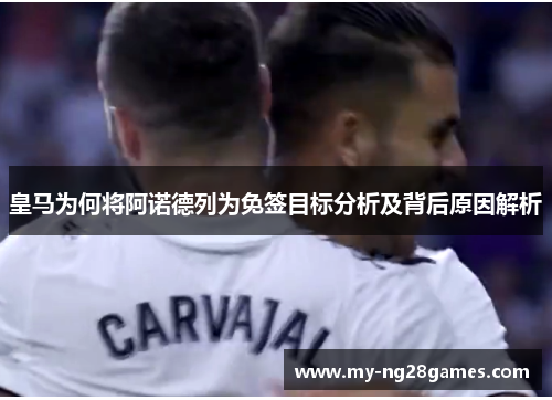 皇马为何将阿诺德列为免签目标分析及背后原因解析