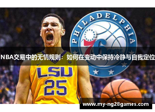 NBA交易中的无情规则：如何在变动中保持冷静与自我定位