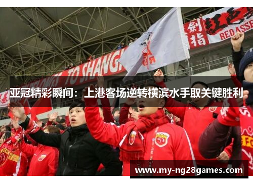 亚冠精彩瞬间：上港客场逆转横滨水手取关键胜利