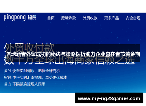 各地新春外贸成功的秘诀与策略探析助力企业赢在春节黄金期