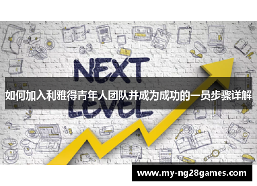 如何加入利雅得青年人团队并成为成功的一员步骤详解