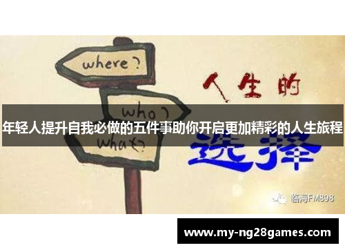 年轻人提升自我必做的五件事助你开启更加精彩的人生旅程