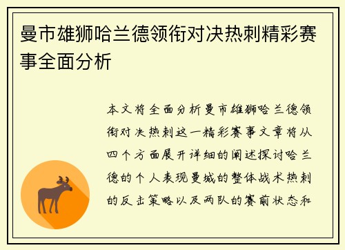 曼市雄狮哈兰德领衔对决热刺精彩赛事全面分析