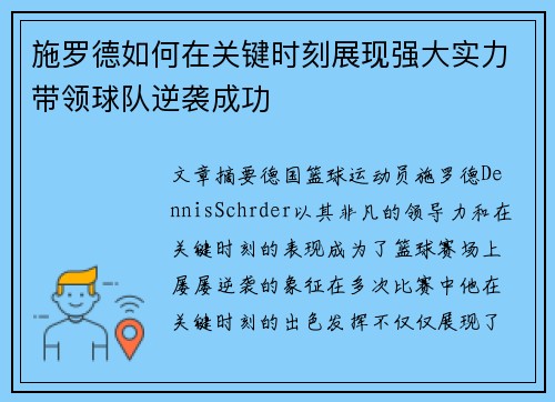 施罗德如何在关键时刻展现强大实力带领球队逆袭成功