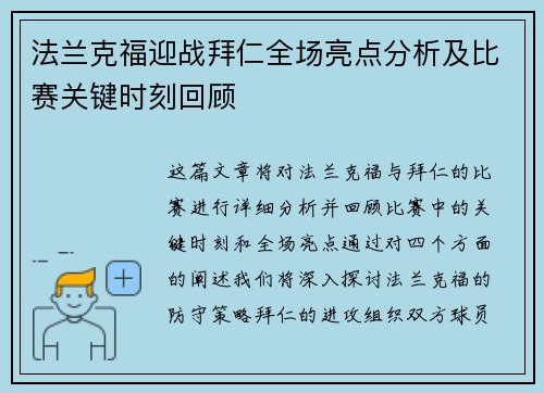 法兰克福迎战拜仁全场亮点分析及比赛关键时刻回顾