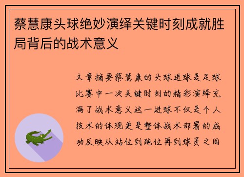 蔡慧康头球绝妙演绎关键时刻成就胜局背后的战术意义