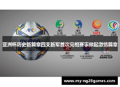 亚洲杯历史新篇章四支新军首次亮相赛事掀起激情篇章