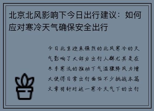 北京北风影响下今日出行建议：如何应对寒冷天气确保安全出行