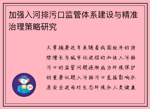 加强入河排污口监管体系建设与精准治理策略研究