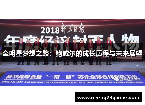 全明星梦想之路：鲍威尔的成长历程与未来展望