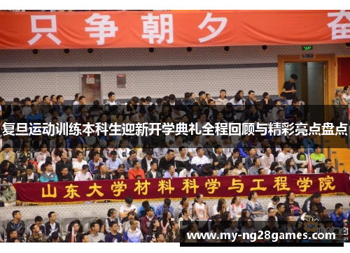 复旦运动训练本科生迎新开学典礼全程回顾与精彩亮点盘点