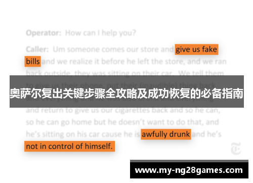 奥萨尔复出关键步骤全攻略及成功恢复的必备指南