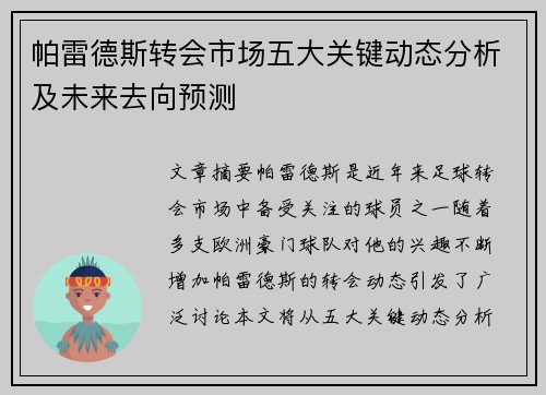 帕雷德斯转会市场五大关键动态分析及未来去向预测