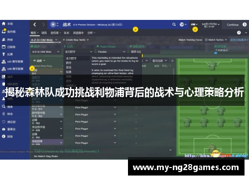 揭秘森林队成功挑战利物浦背后的战术与心理策略分析