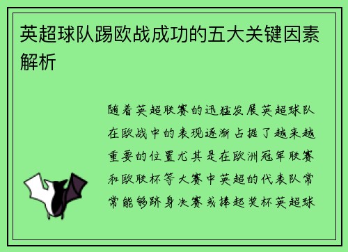英超球队踢欧战成功的五大关键因素解析