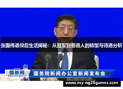 张国伟退役后生活揭秘：从冠军到普通人的转型与待遇分析