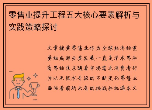 零售业提升工程五大核心要素解析与实践策略探讨