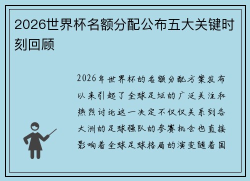 2026世界杯名额分配公布五大关键时刻回顾