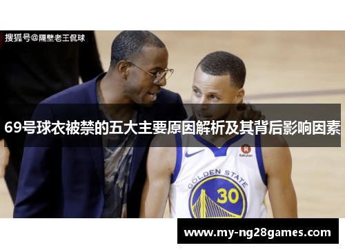 69号球衣被禁的五大主要原因解析及其背后影响因素