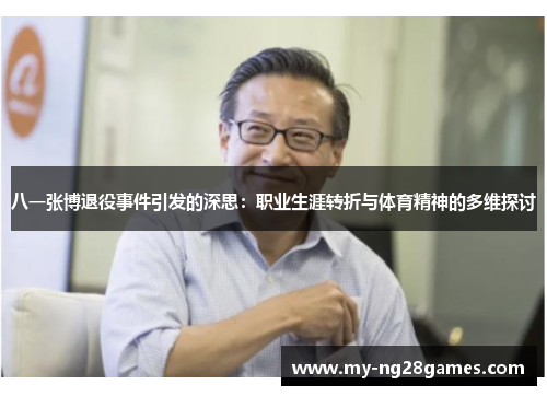 八一张博退役事件引发的深思：职业生涯转折与体育精神的多维探讨