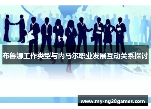 布鲁娜工作类型与内马尔职业发展互动关系探讨